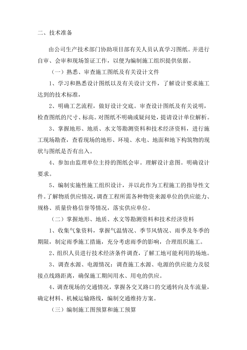 施工准备计划及交通疏导方案_第2页