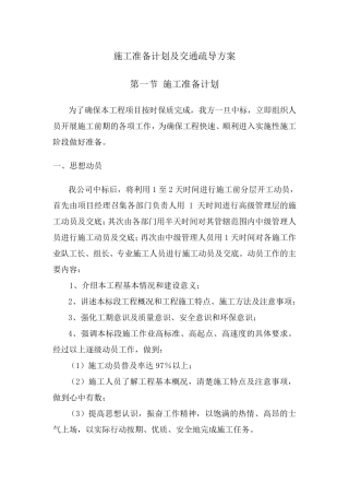 施工准备计划及交通疏导方案
