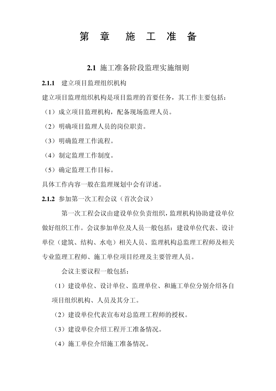 施工准备阶段监理实施细则_第1页