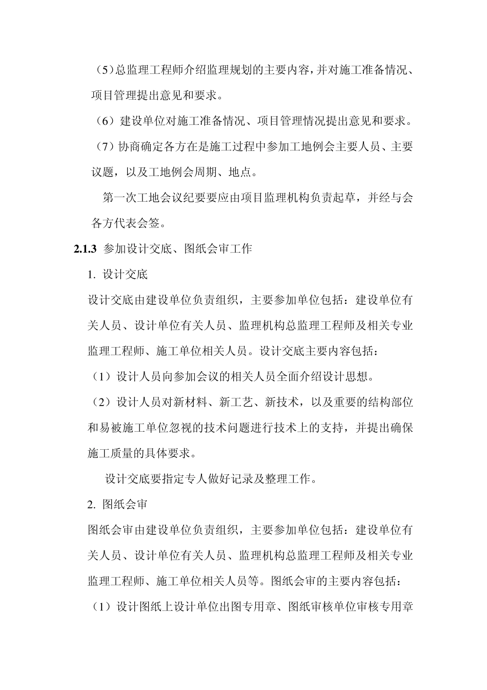 施工准备阶段监理实施细则_第2页