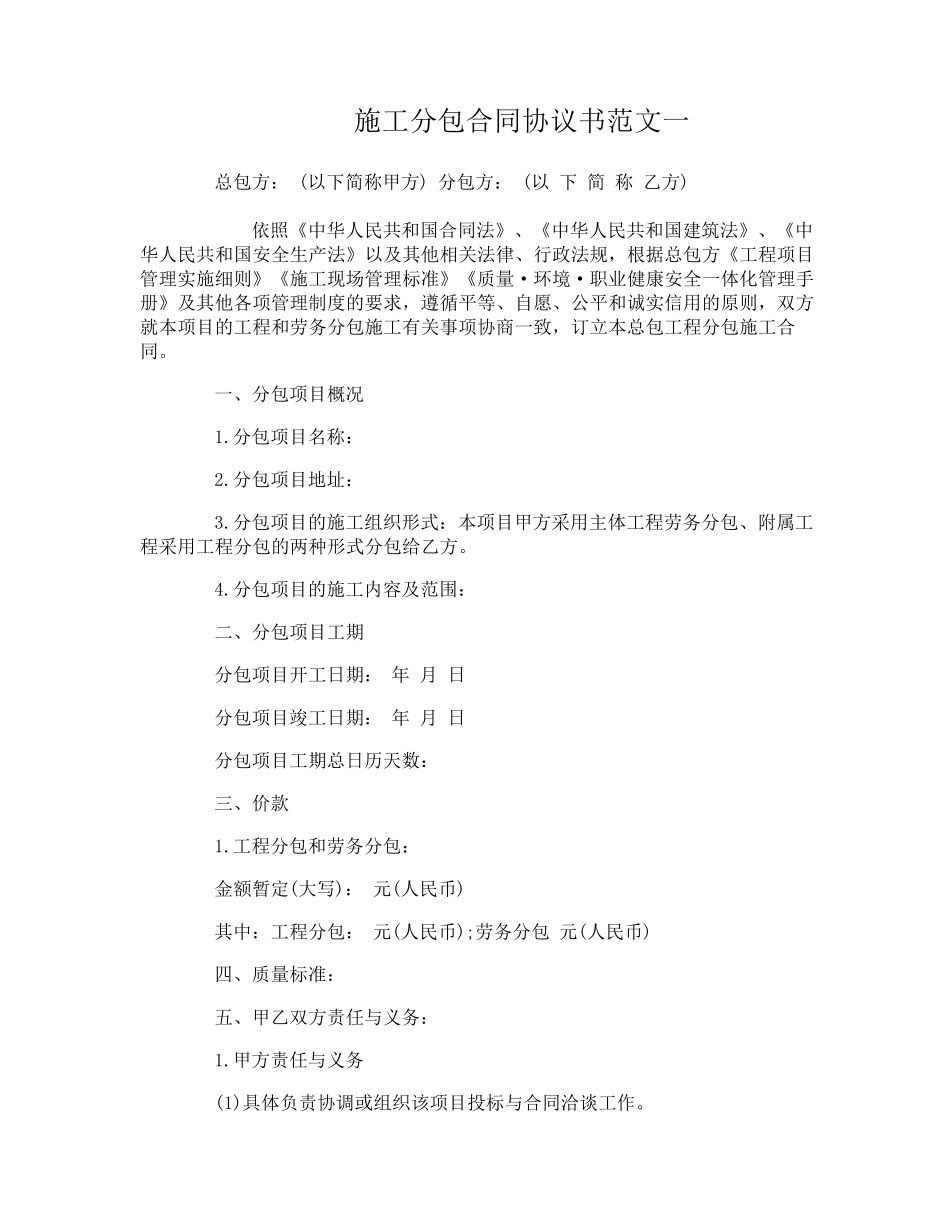 施工分包合同协议书范本_第1页