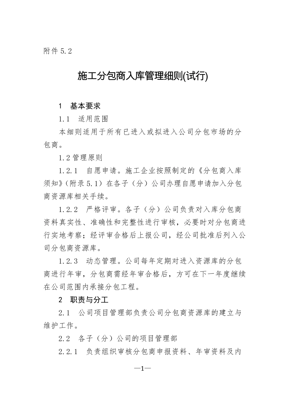 施工分包商入库管理细则_第1页