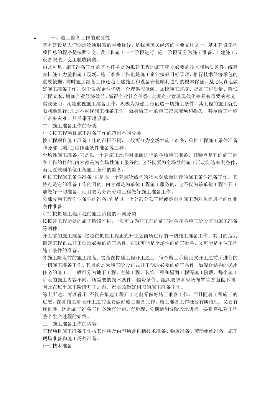 施工前准备要求_第1页