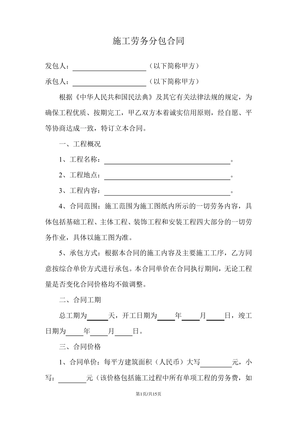 施工劳务分包合同_第1页