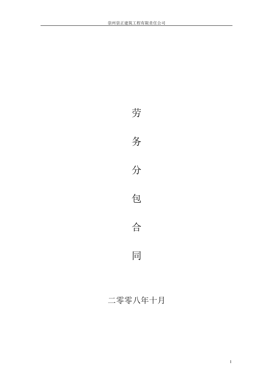 施工劳务合同(总承包商与劳务公司合同范本)_第1页