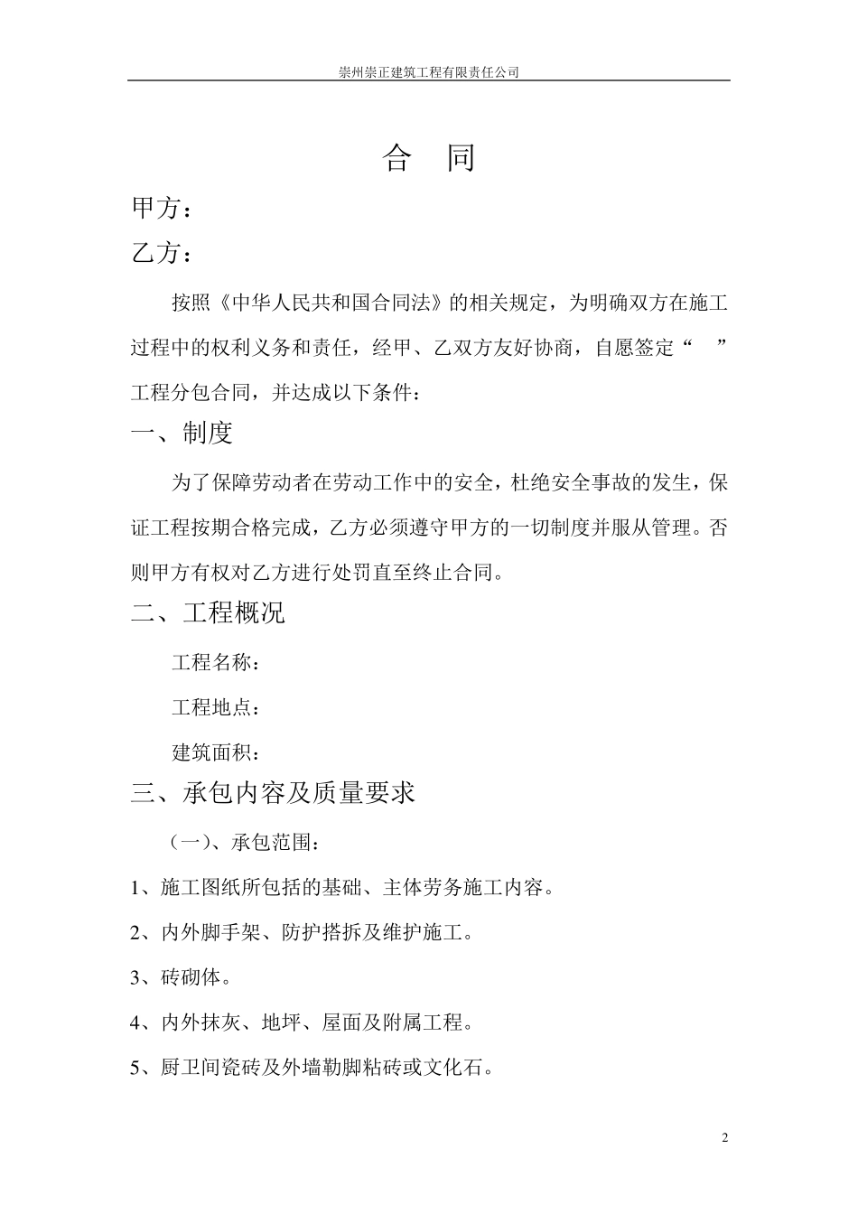 施工劳务合同(总承包商与劳务公司合同范本)_第2页