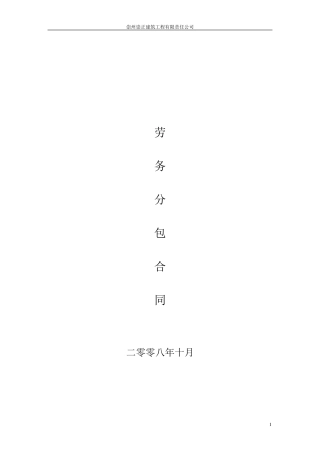 施工劳务合同(总承包商与劳务公司合同范本)