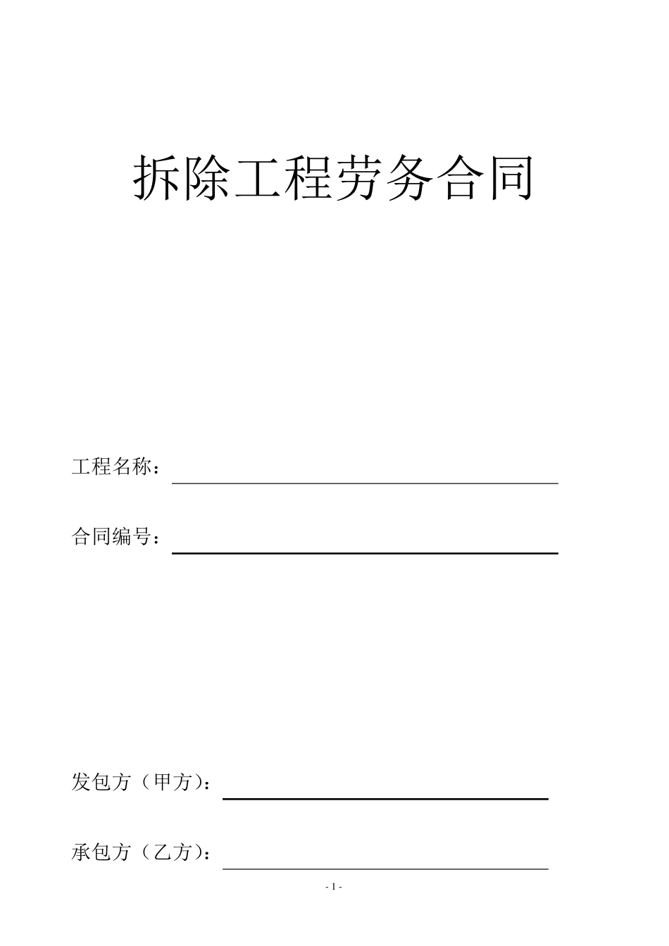 施工劳务合同(拆除)_第1页