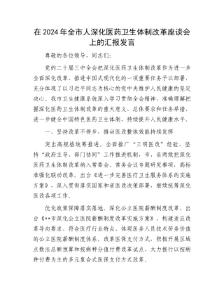 在2024年全市人深化医药卫生体制改革座谈会上的汇报发言