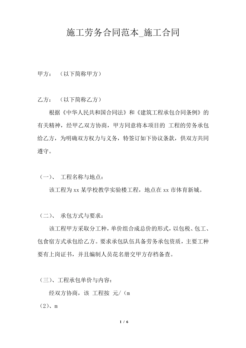 施工劳务合同范本_施工合同_第1页