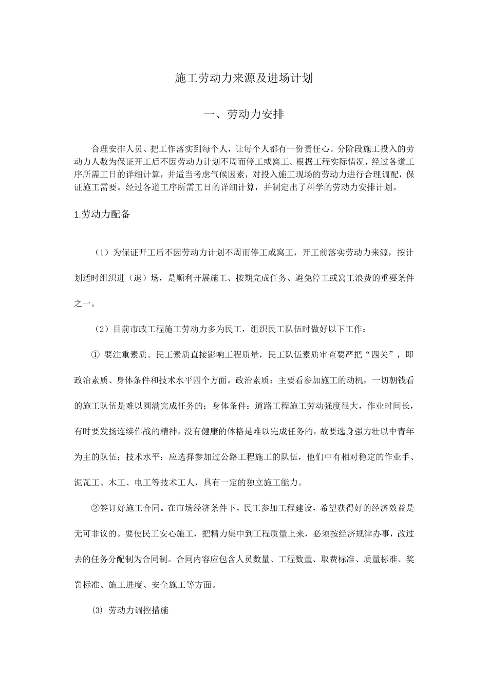 施工劳动力来源及进场计划施工方案_第1页