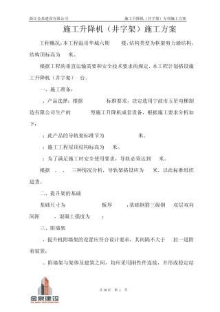 施工升降机(井字架)专项施工方案