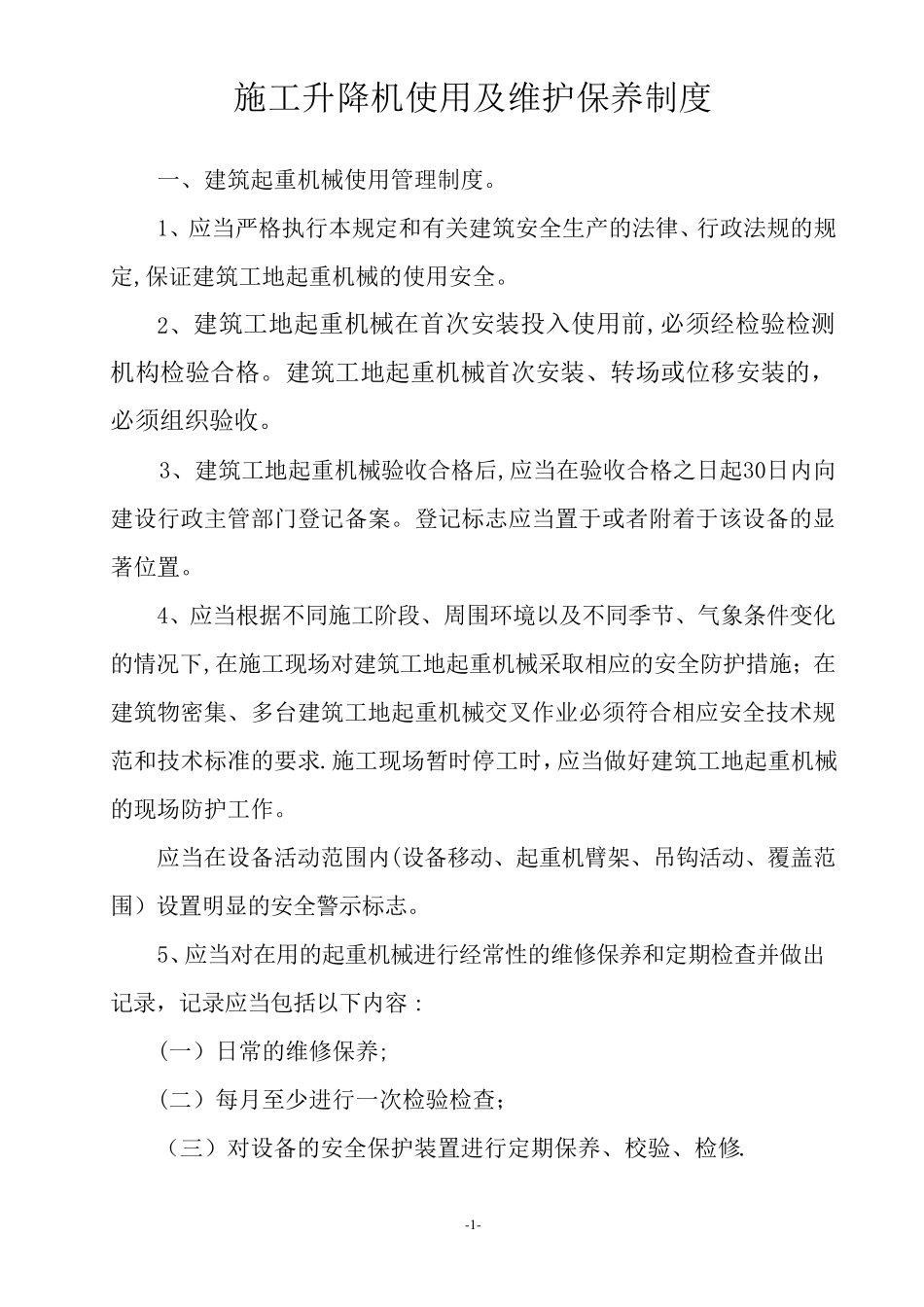 施工升降机使用及维护保养制度_第1页