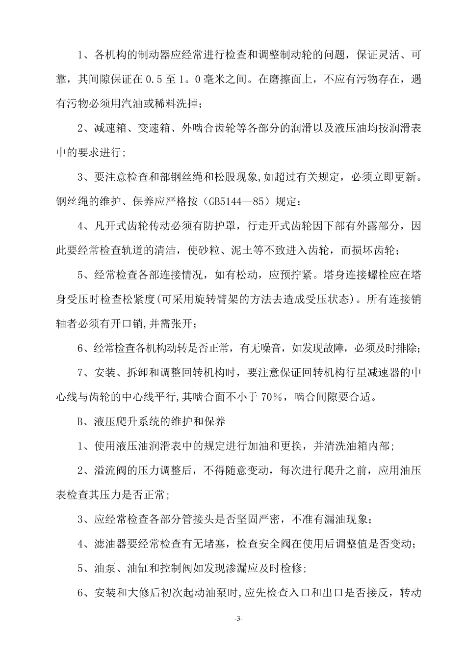 施工升降机使用及维护保养制度_第3页