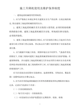 施工升降机使用及维护保养制度