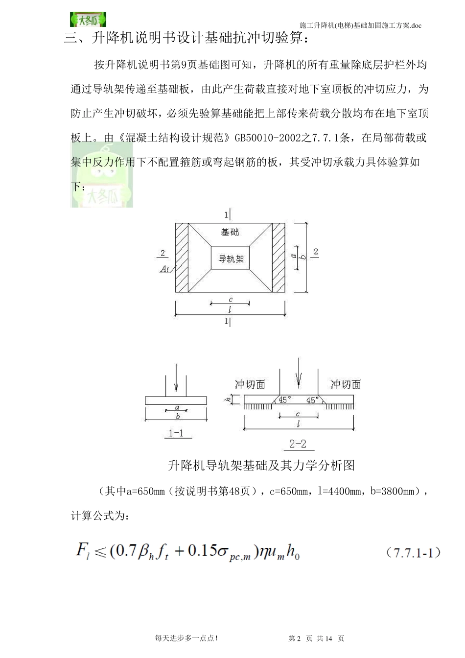 施工升降机人货电梯地下室顶板基础加固施工方案_第2页