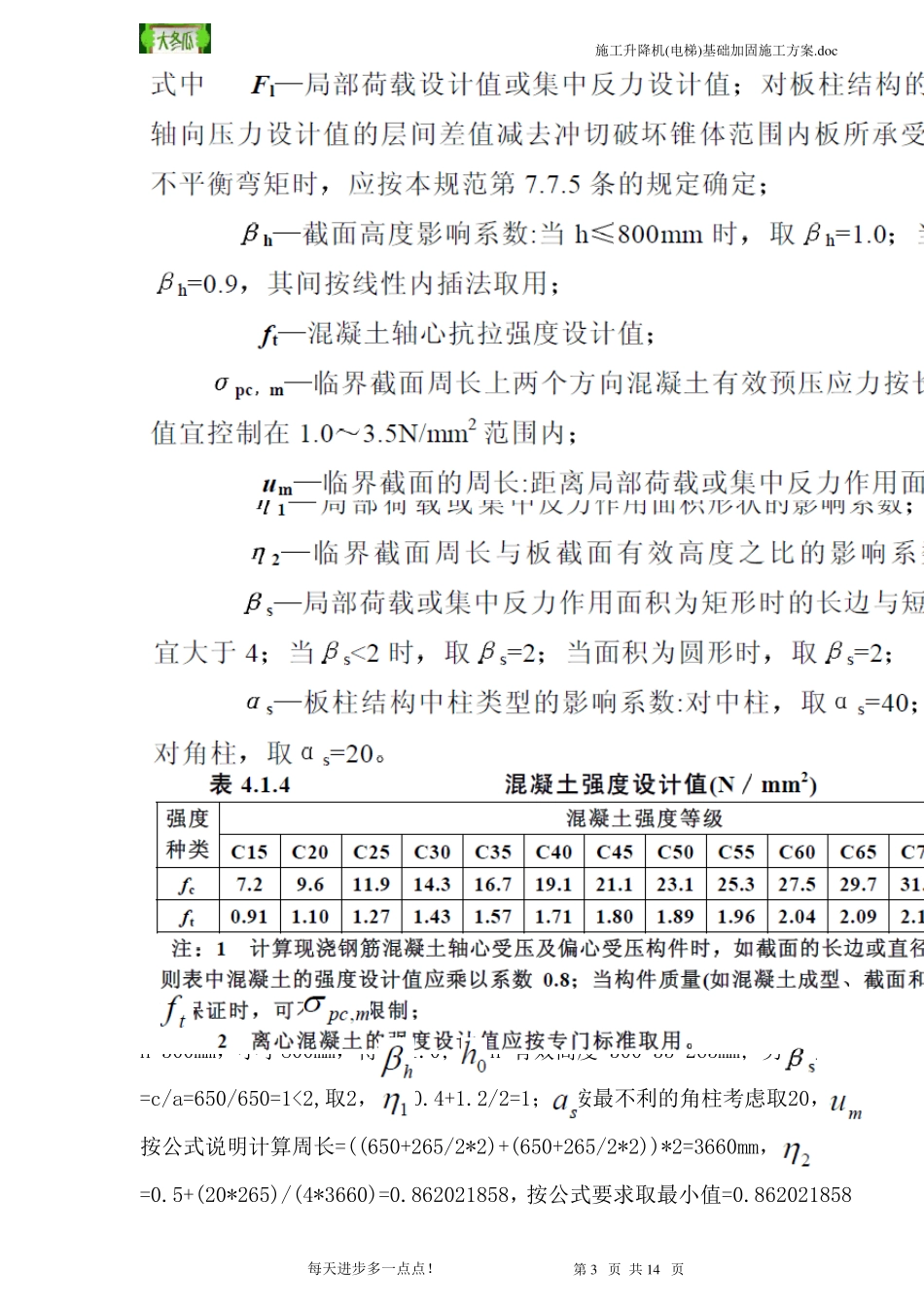 施工升降机人货电梯地下室顶板基础加固施工方案_第3页