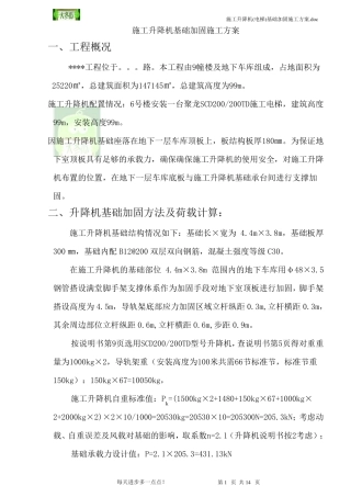 施工升降机人货电梯地下室顶板基础加固施工方案