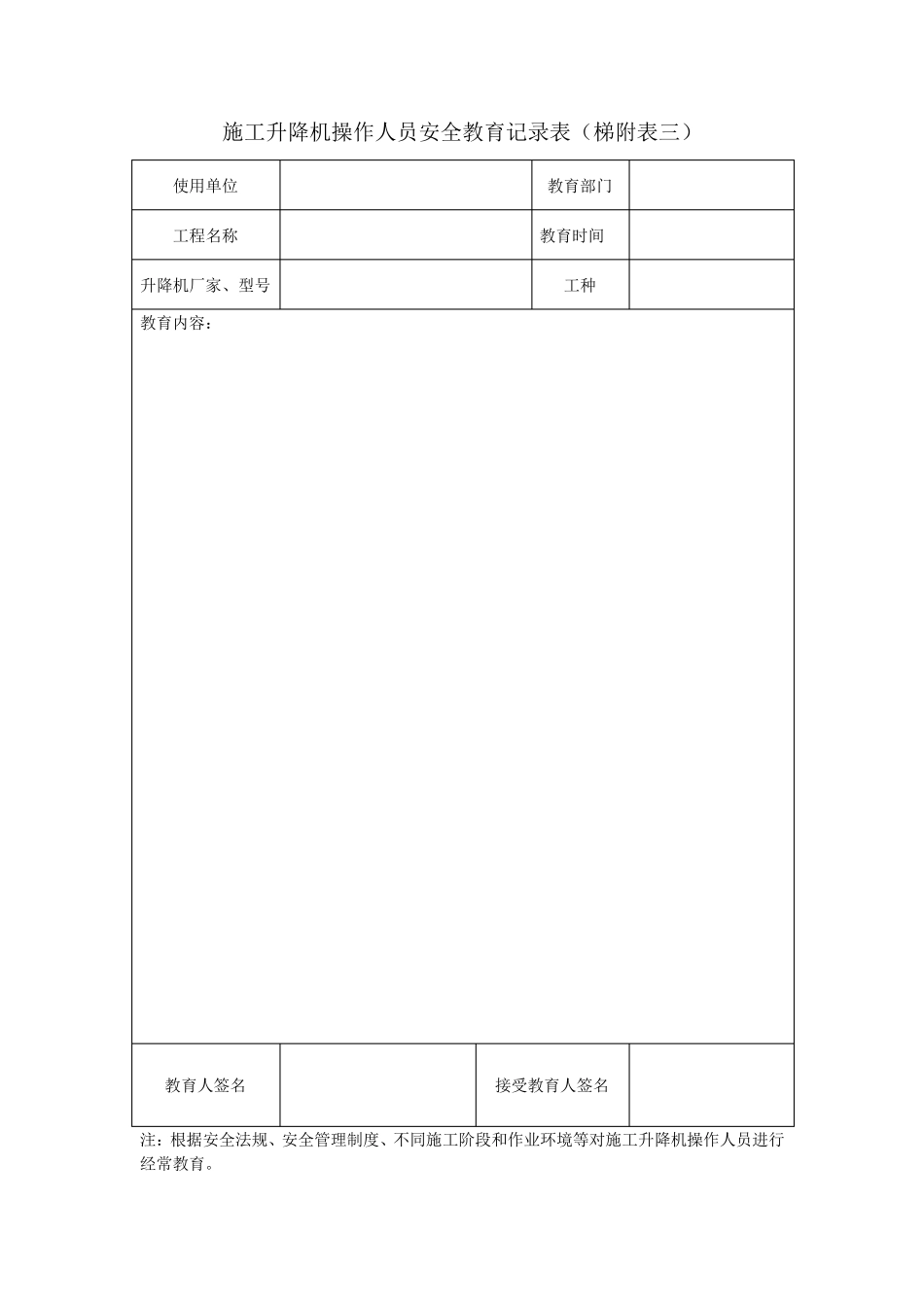 施工升降机使用安全管理台帐_第3页