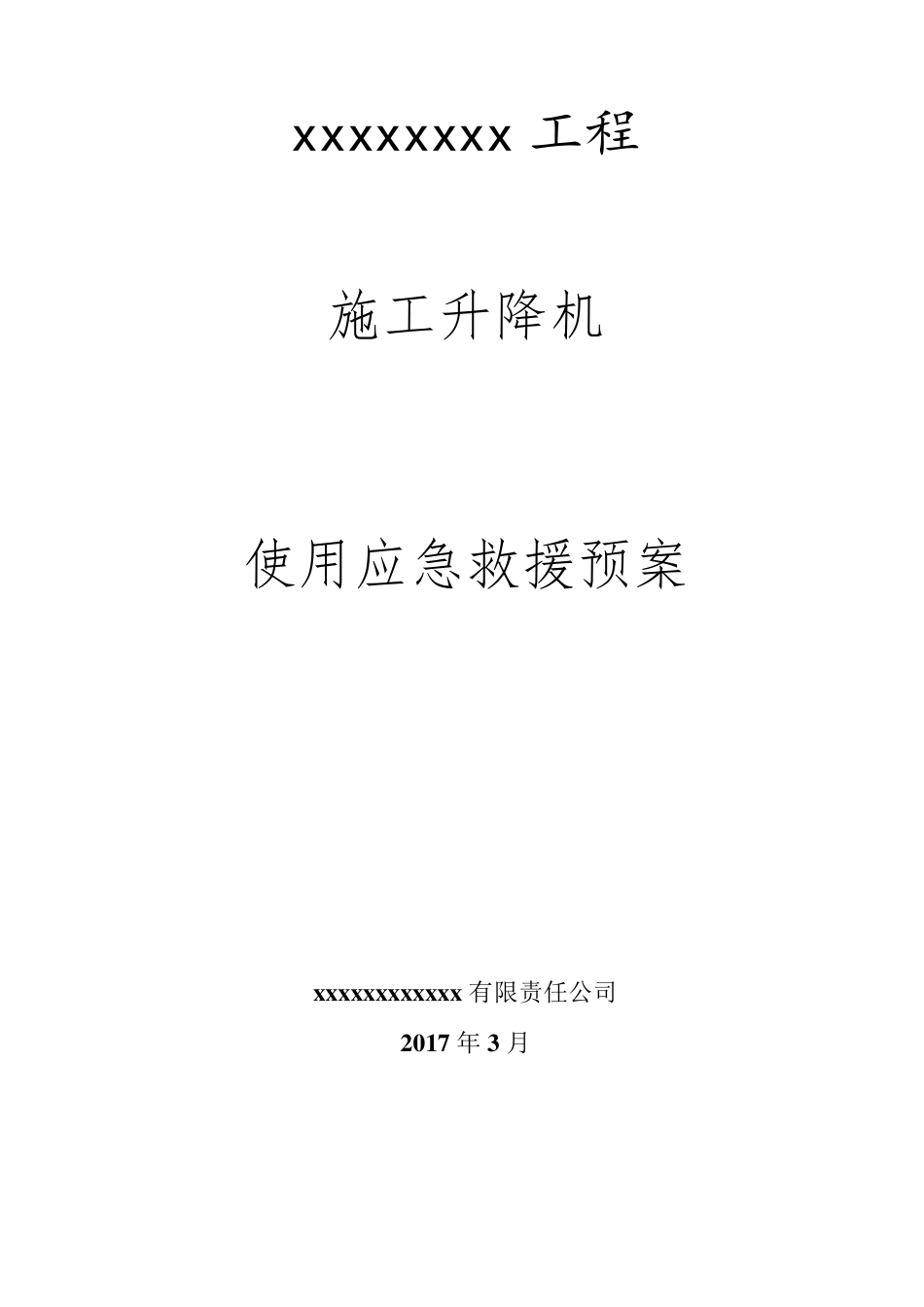 施工升降机使用应急救援预案_第1页