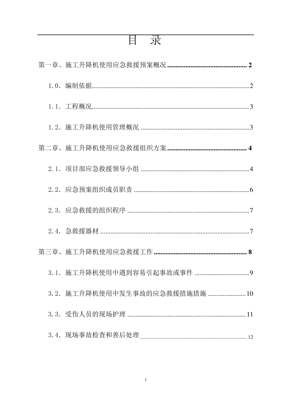 施工升降机使用应急救援预案_第2页