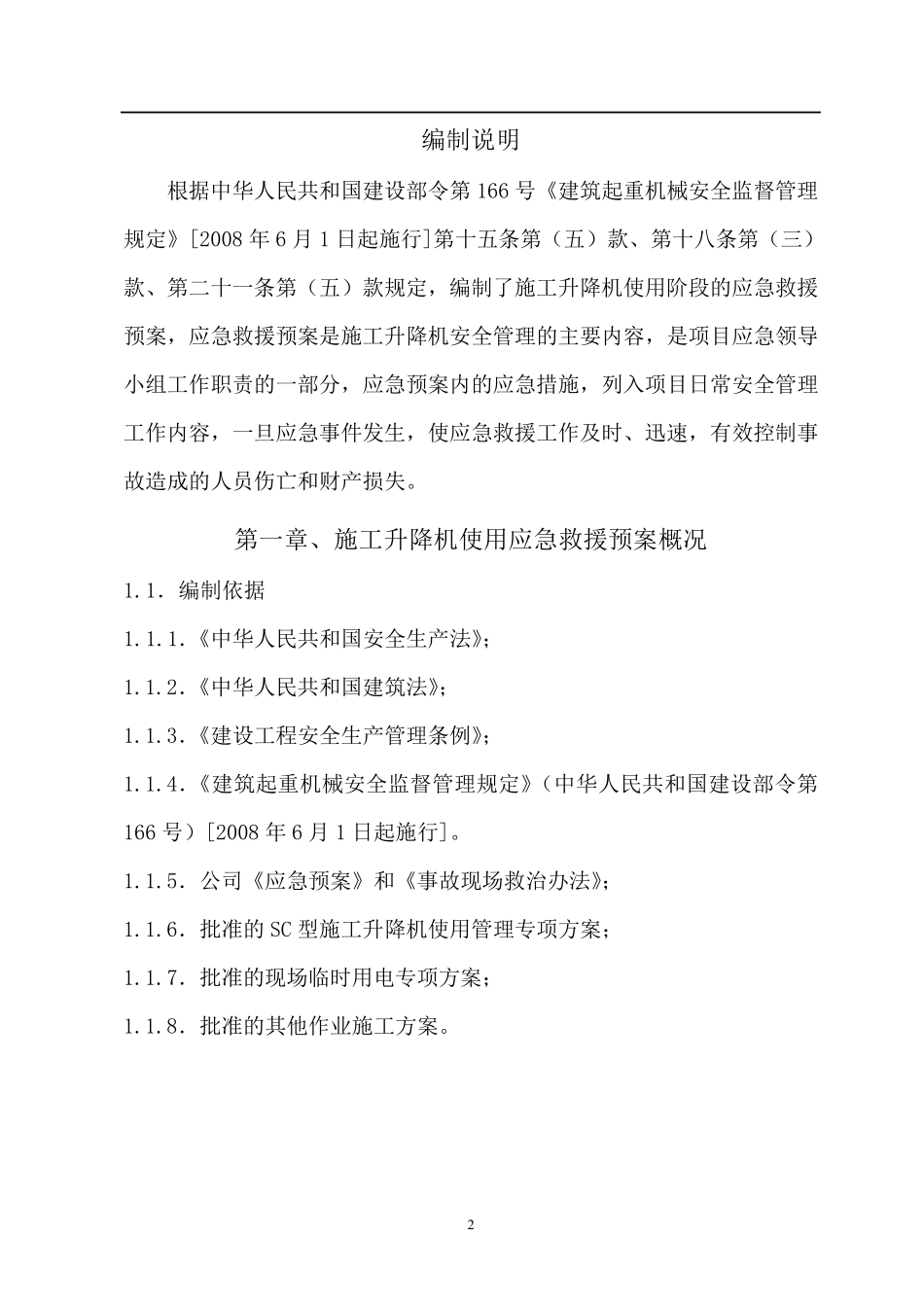 施工升降机使用应急救援预案_第3页