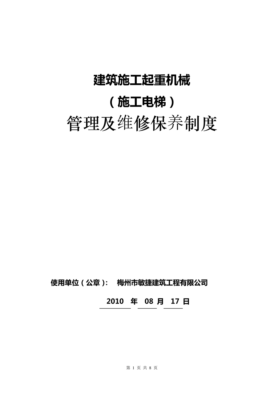 施工升降机保养维修制度_第1页
