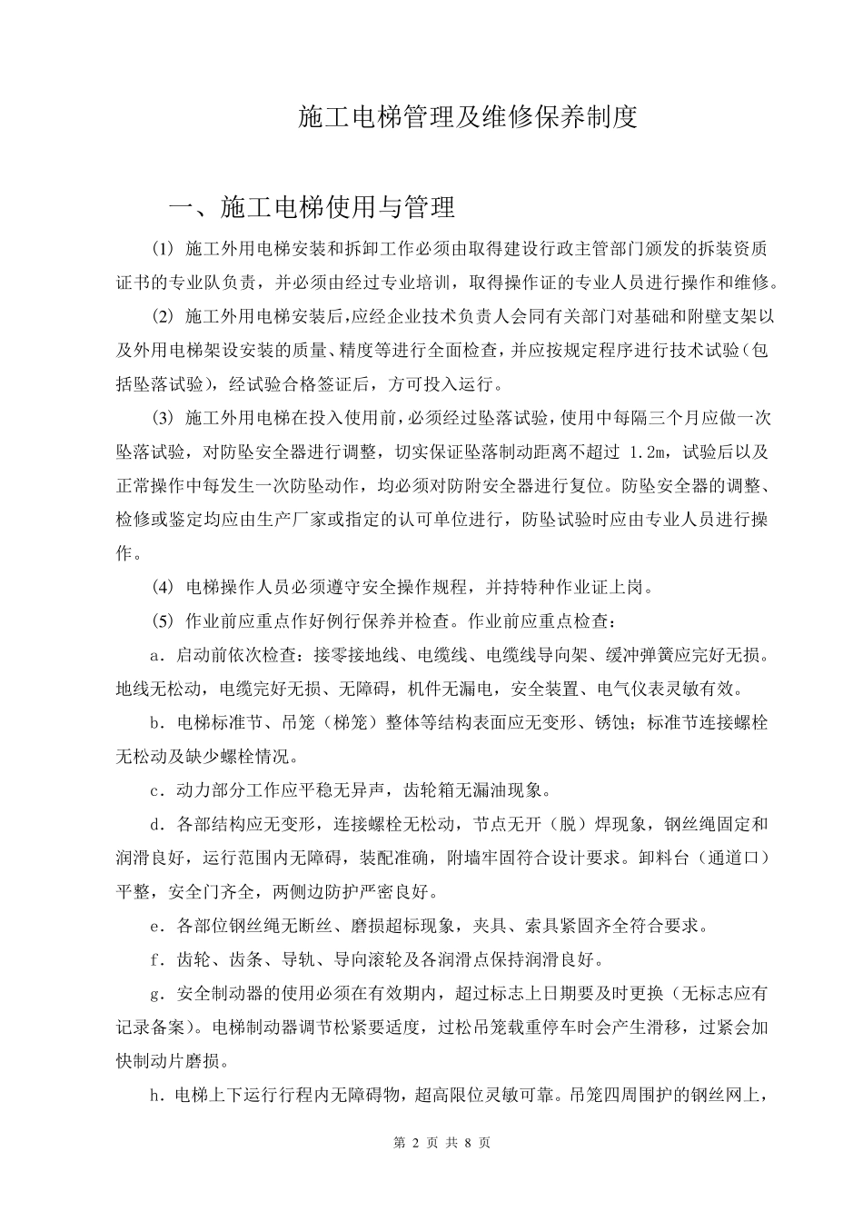 施工升降机保养维修制度_第2页