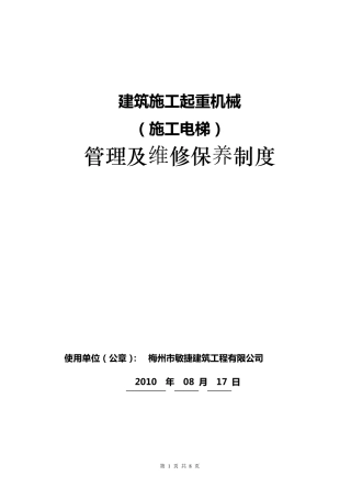 施工升降机保养维修制度