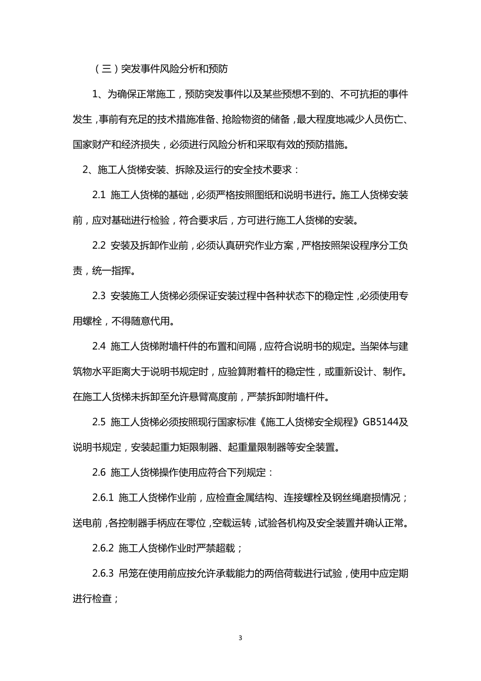 施工升降机使用应急预案_第3页