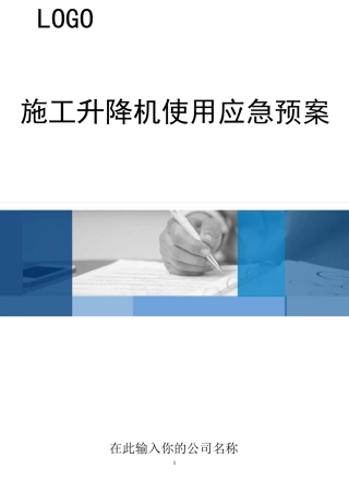 施工升降机使用应急预案