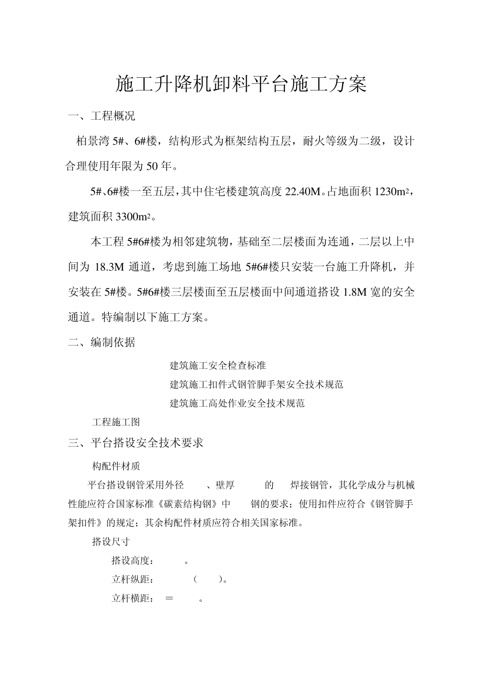 施工升降机卸料平台施工方案_第2页