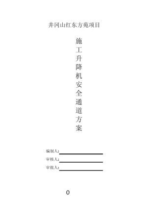施工升降机卸料平台施工方案