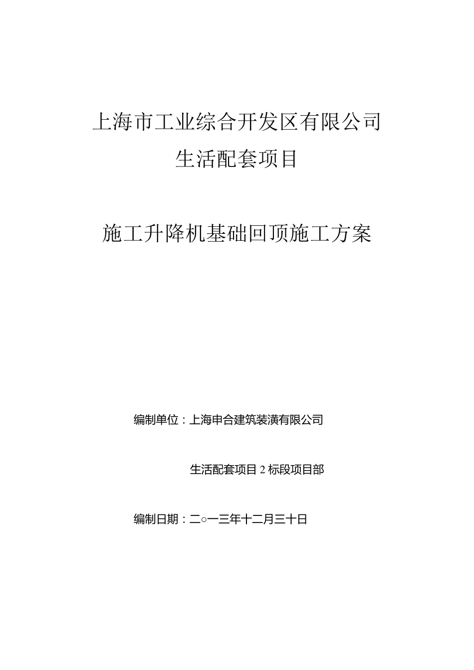 施工升降机基础回顶施工方案_第1页