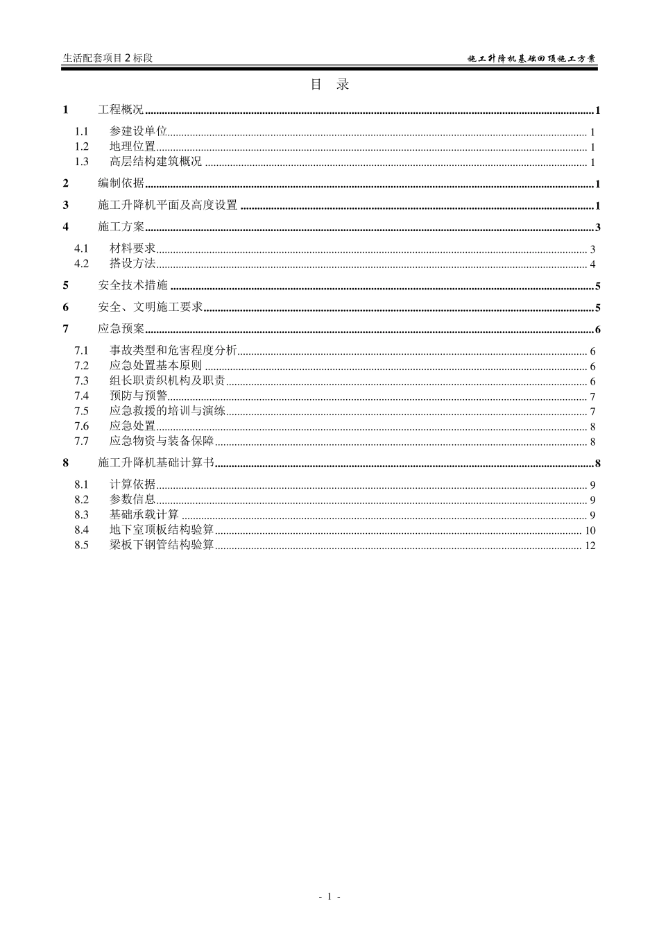 施工升降机基础回顶施工方案_第2页