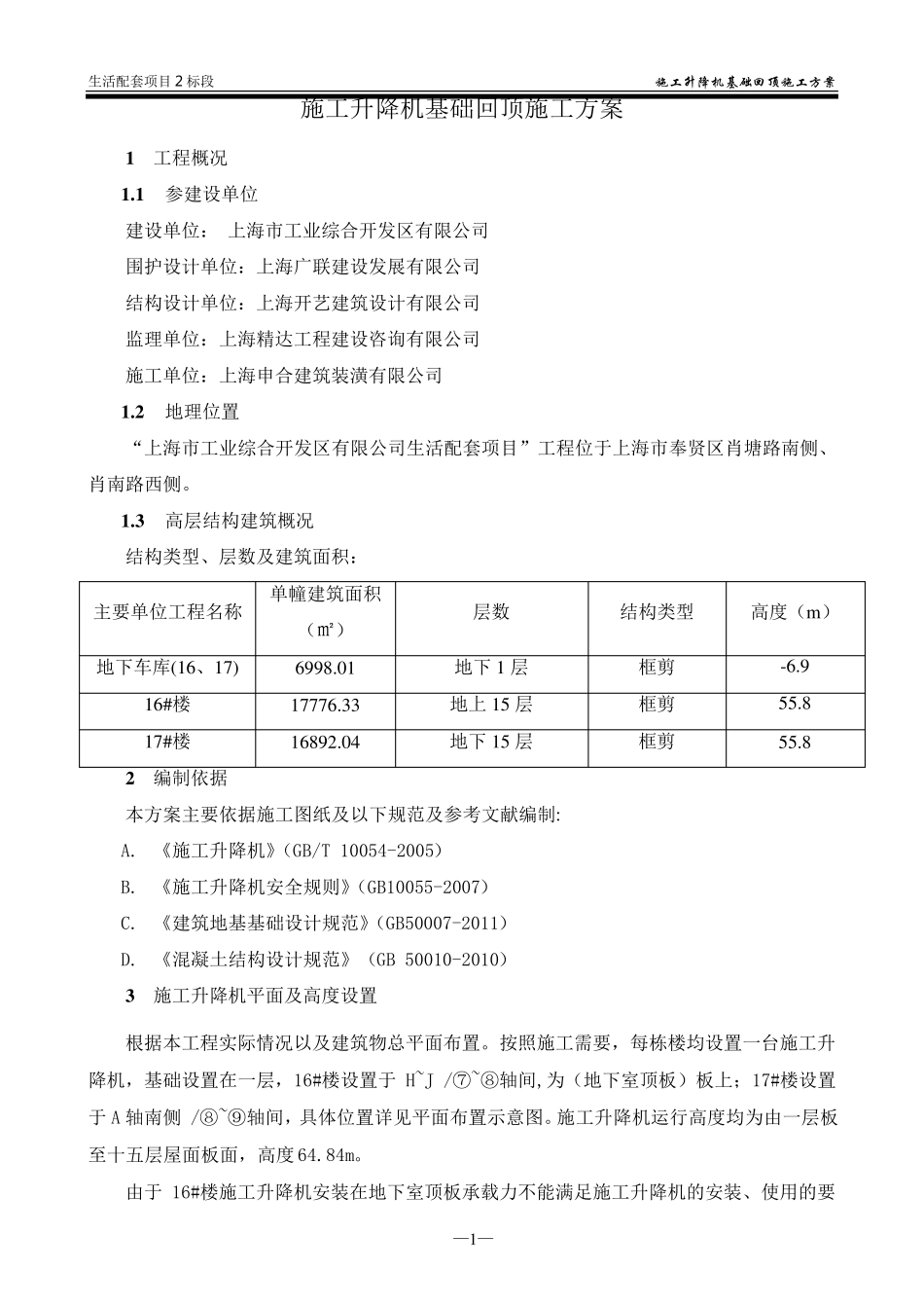 施工升降机基础回顶施工方案_第3页