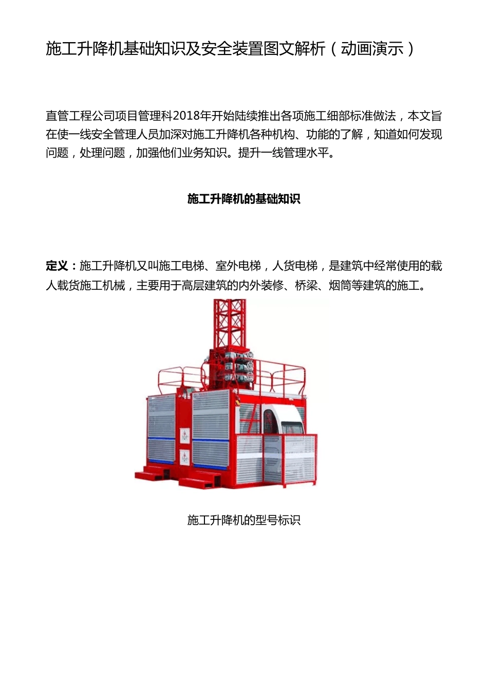施工升降机基础知识及安全装置图文解析(动画演示)_第1页