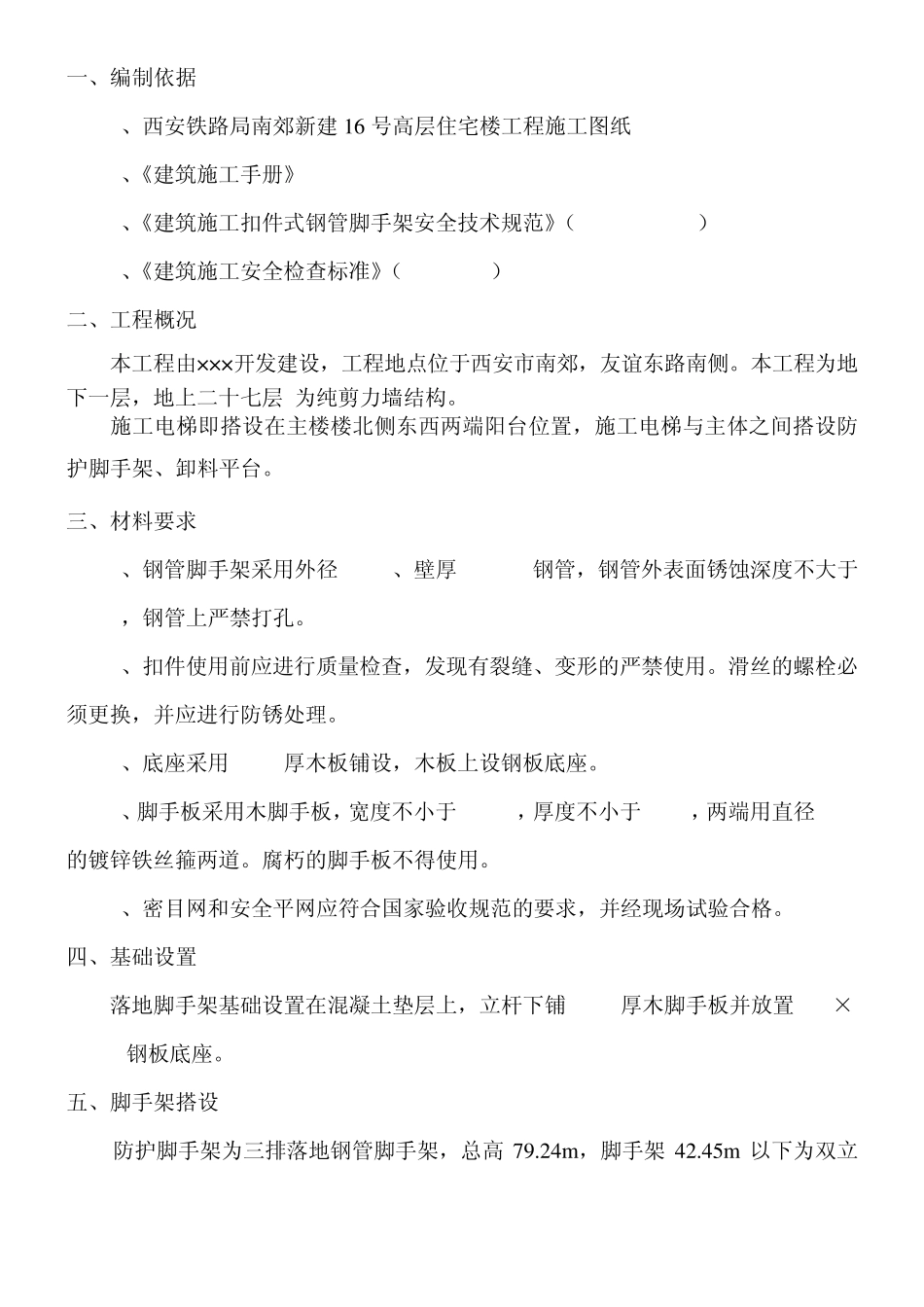 施工升降机外防护施工方案_第1页
