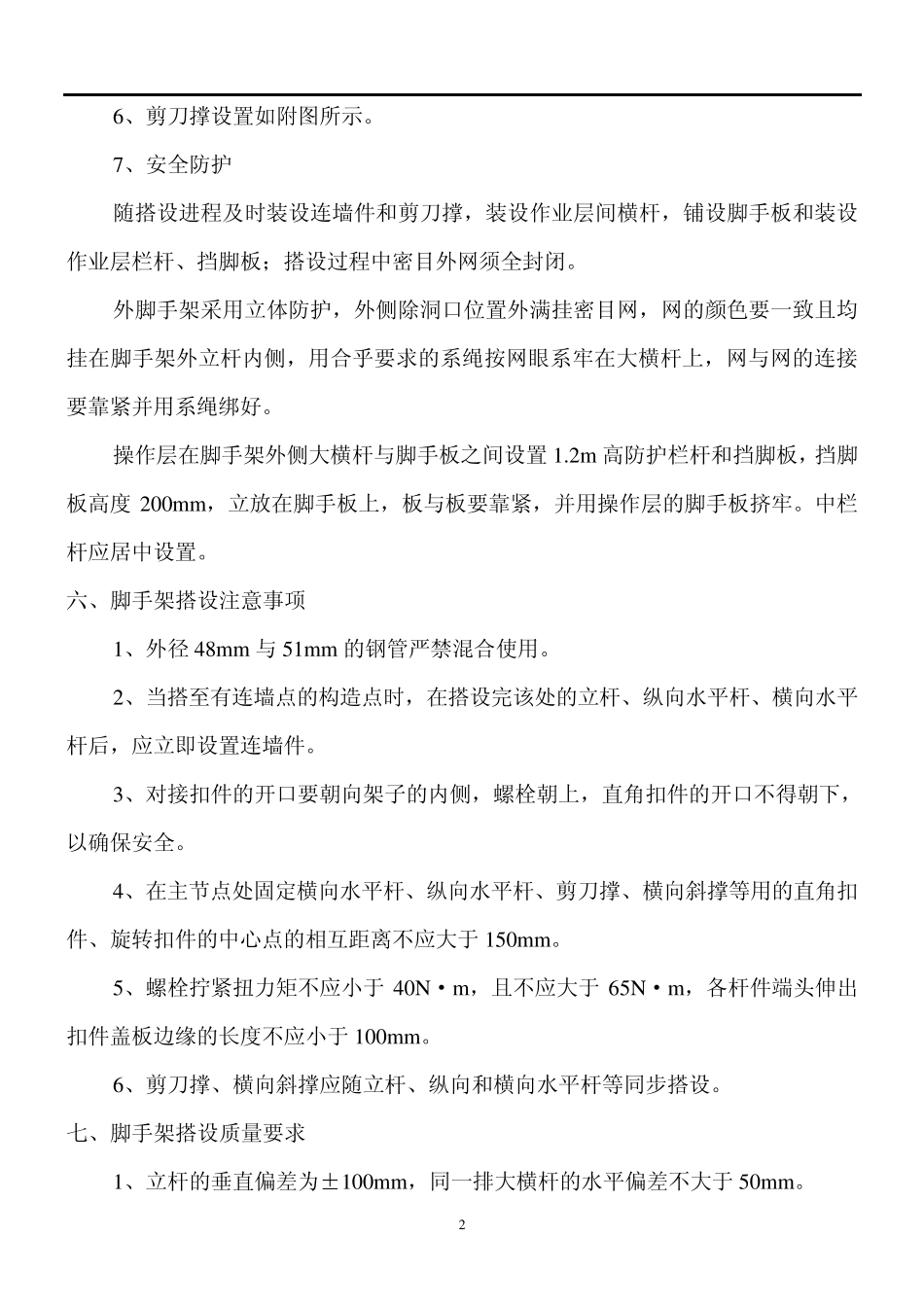 施工升降机外防护施工方案_第3页