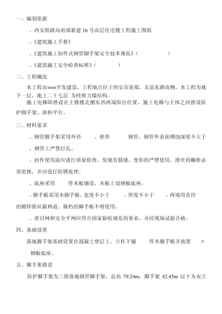 施工升降机外防护施工方案