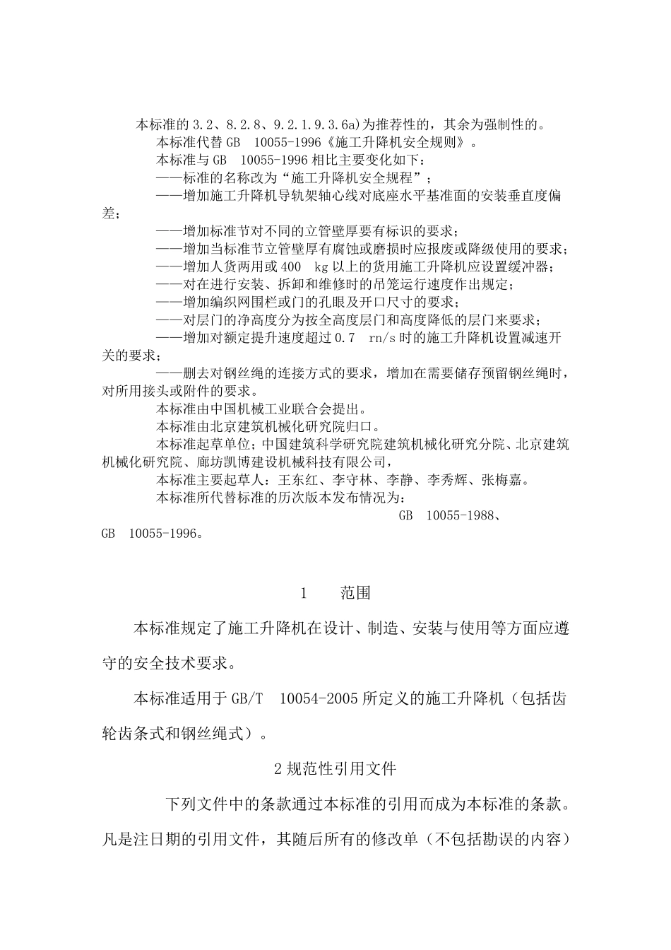 施工升降机安全规程_第2页