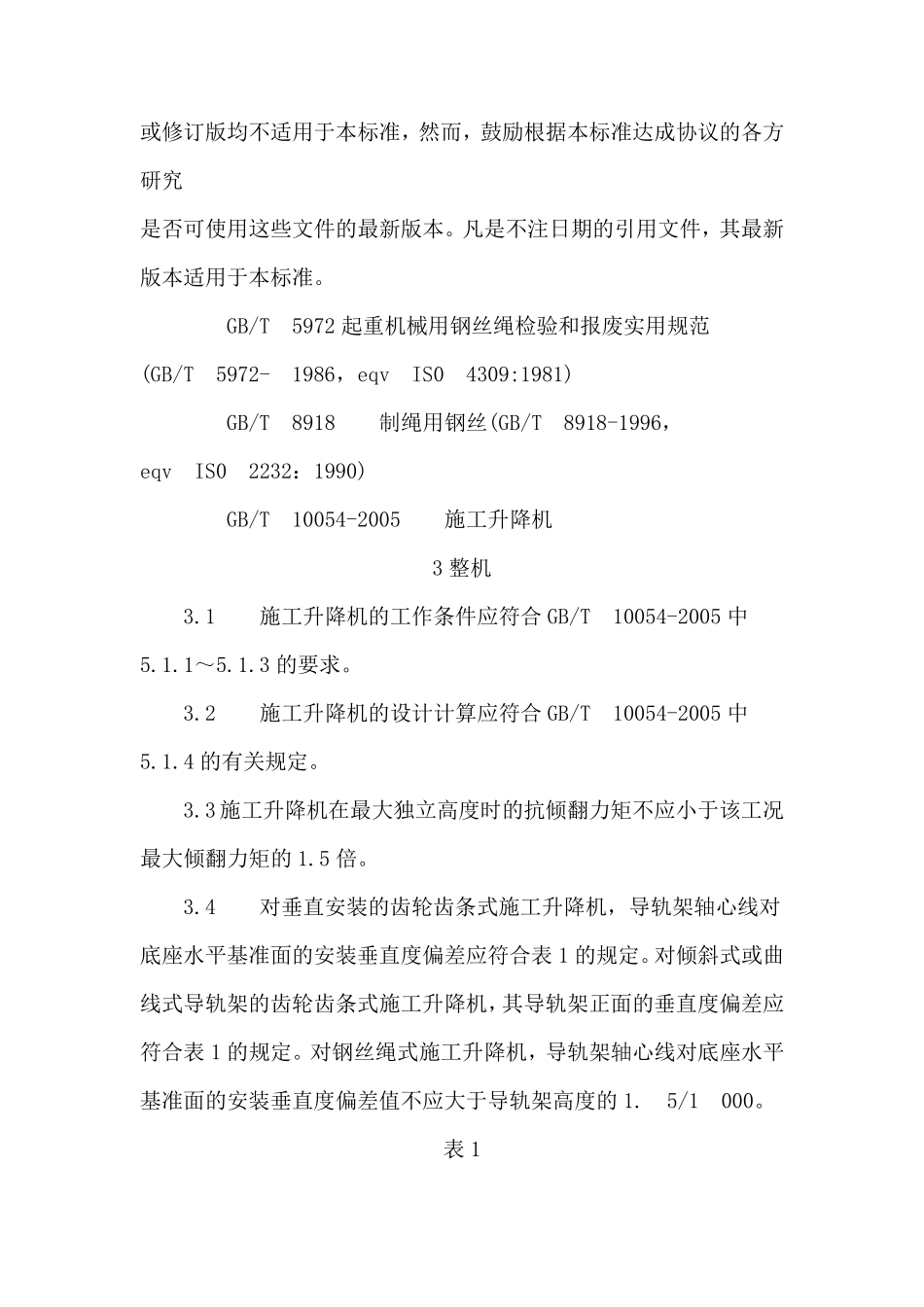 施工升降机安全规程_第3页