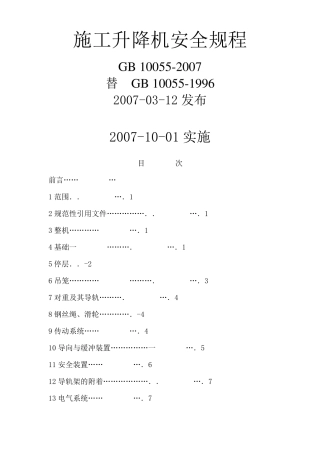 施工升降机安全规程