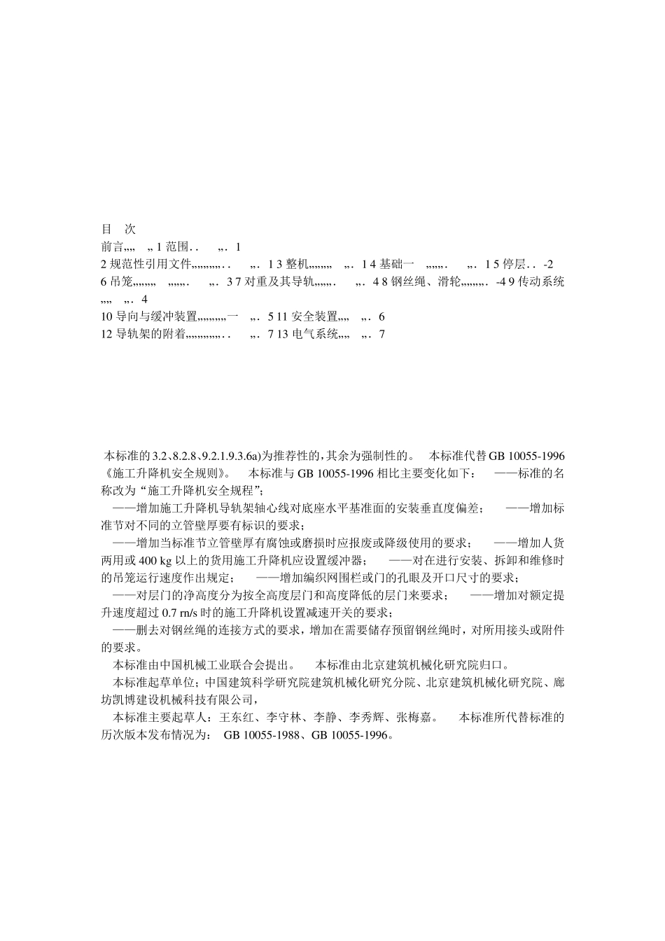 施工升降机安全规程GB_第2页