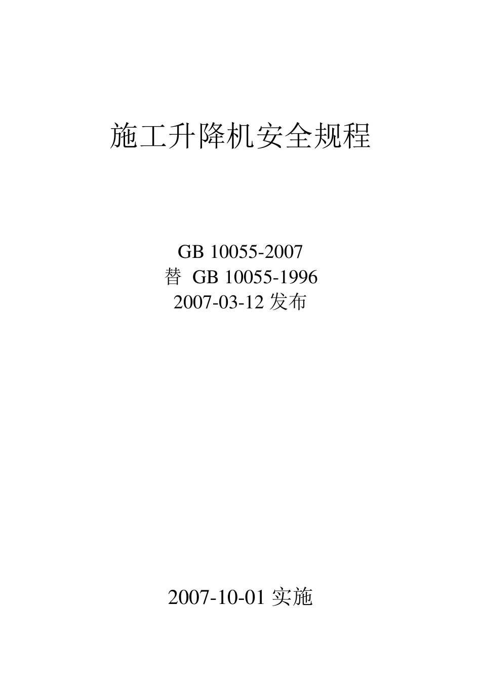 施工升降机安全规程GB100552007_第1页