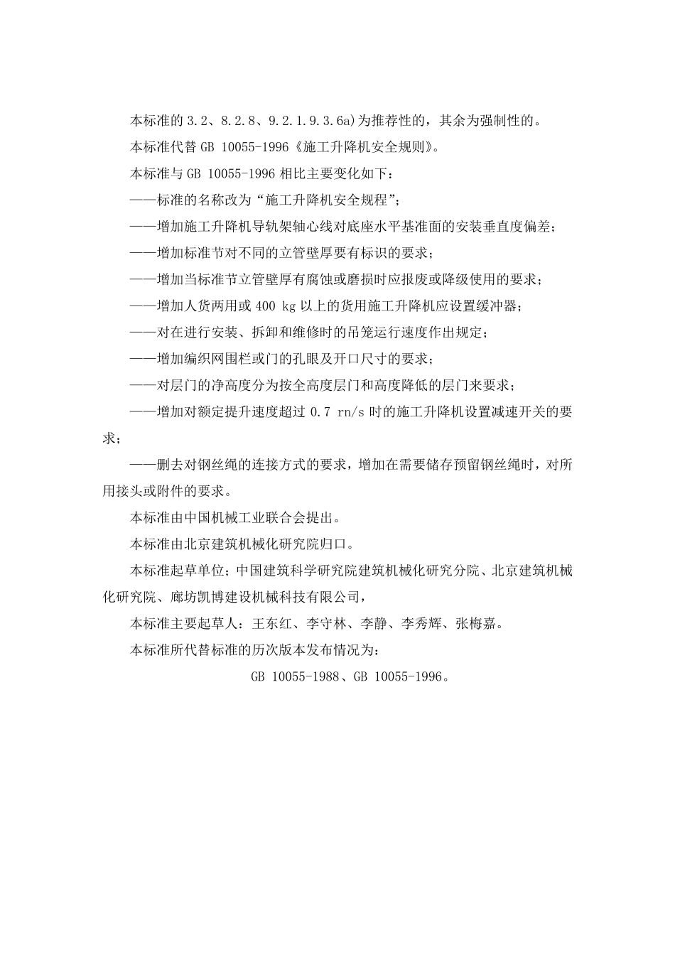 施工升降机安全规程GB100552007_第3页