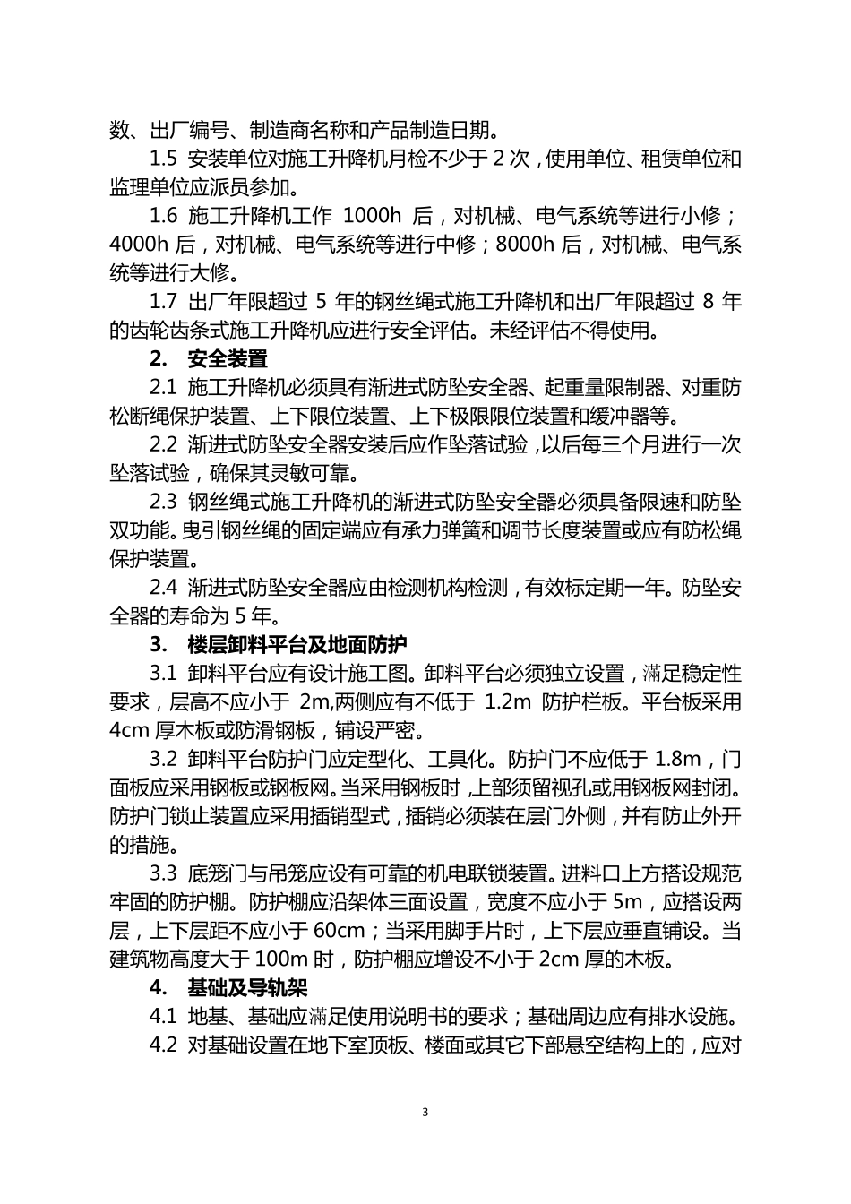 施工升降机安全风险告知书_第3页