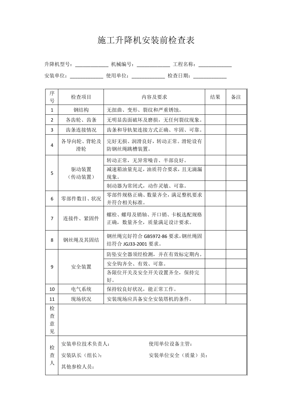 施工升降机安装前检查表_第1页