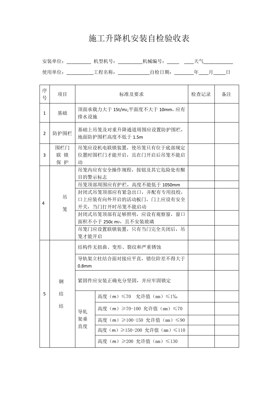 施工升降机安装前检查表_第3页