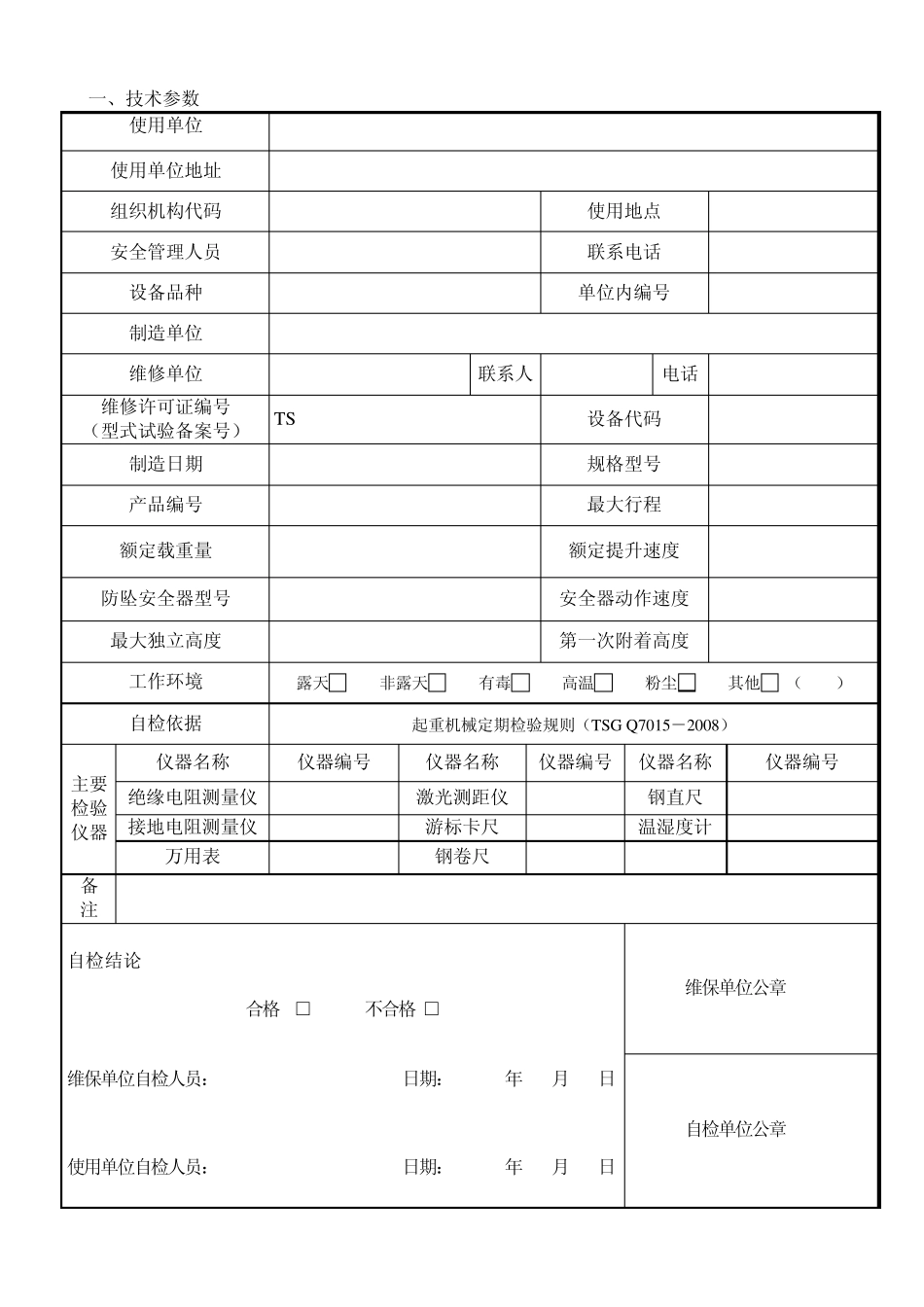 施工升降机定期检验自检记录_第3页